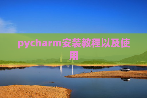 pycharm安装教程以及使用